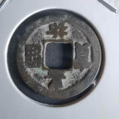 沼泽如烟--第1008场 - 嘉祐通宝