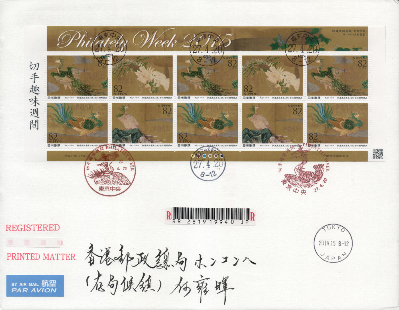 2026年03月07日19:30海外、大陆、澳门、香港邮政精品首日实寄封拍卖专场 2015日本《集邮周-桐凤凰图屏风》自然封首日实寄封