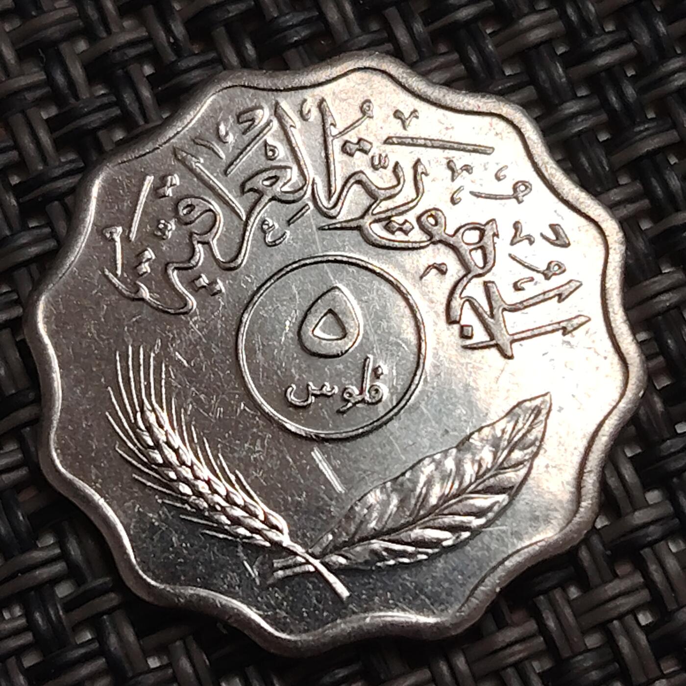 布加迪🐬～世界钱币(上海)🌾第 278 期 /  各国套币和散币 伊拉克🇮🇶 ～C5