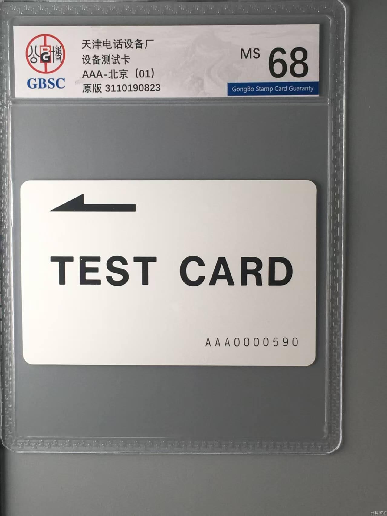 【琪哥网】评级磁卡综合场(131） 【公博68】北京测试卡