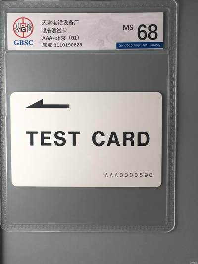 【琪哥网】评级磁卡综合场(131） - 【公博68】北京测试卡