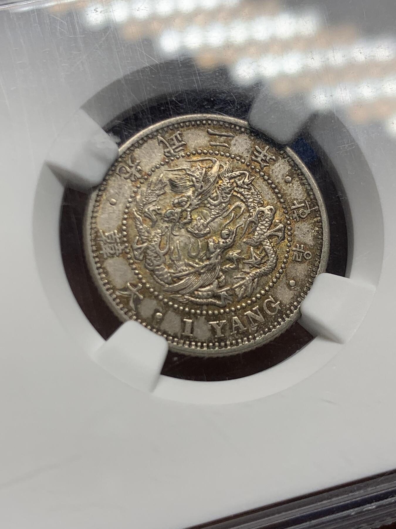 《竞宝斋》第467场 周日，周一 2场连拍 （全场包邮）欢迎送拍 NGC AUD 朝鲜1898年光武二年一两银币 青黄色原味老包浆 UNC低评底板 热门稀少品种 状态在线