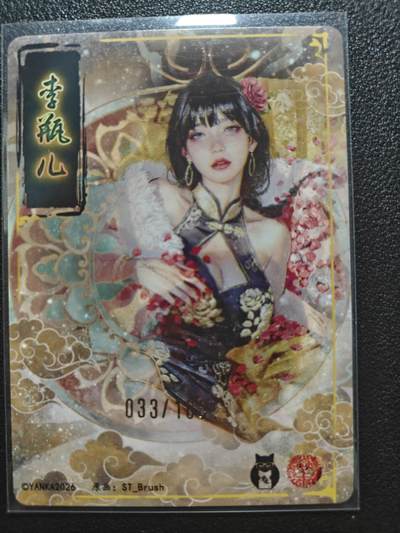 天玑星卡拍第174期《3.2周一截拍》持续收拍收评中 满赠卡需备注 焱卡文化 人间传 李瓶儿 033/100 折光