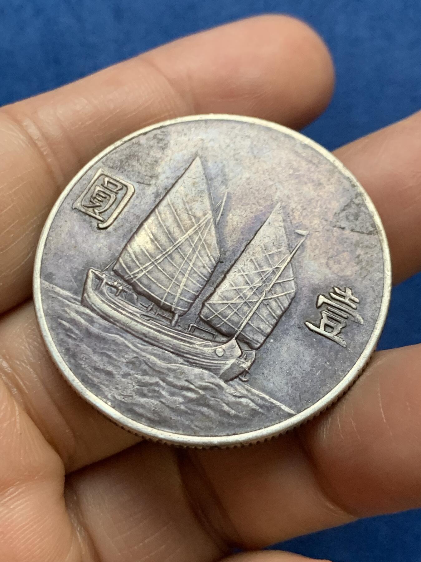 《竞宝斋》第467场 周日，周一 2场连拍 （全场包邮）欢迎送拍 真银假币 民国 1934年 壹元 二十三年船洋 银币 26.7克 边缘有磕 点测约97%银