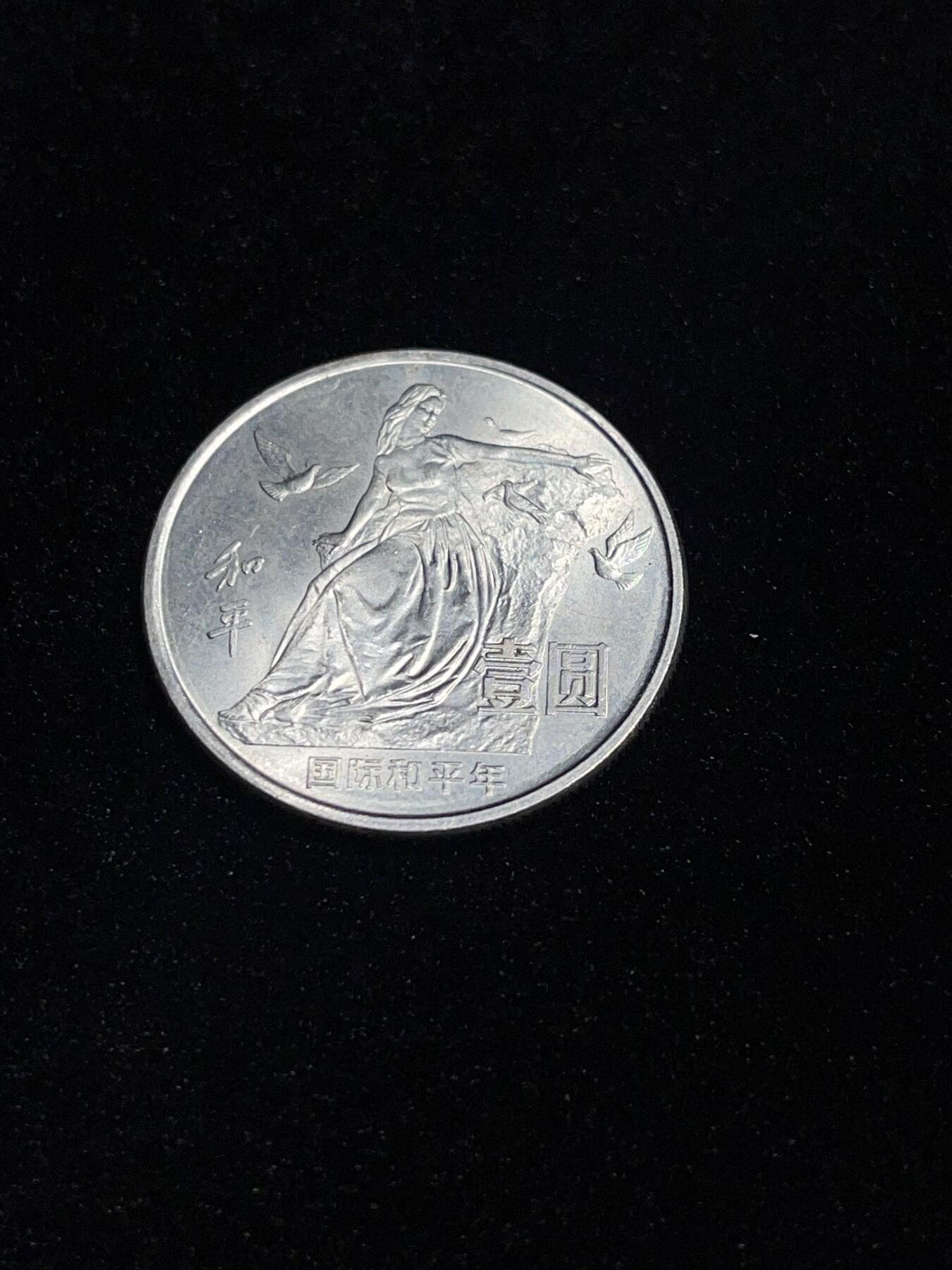 和平币 1986世界和平年纪念币，品相好有光。2#