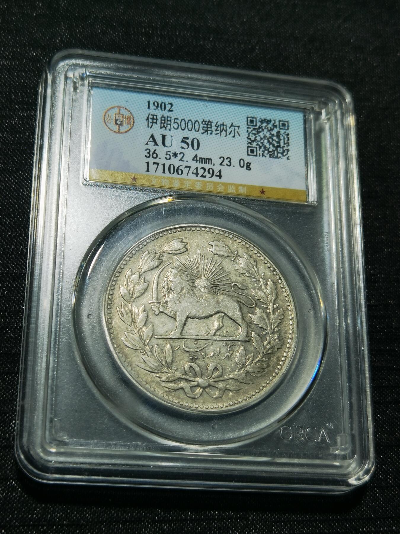 天下钱庄专场欢迎参拍 伊朗狮子弯刀银币