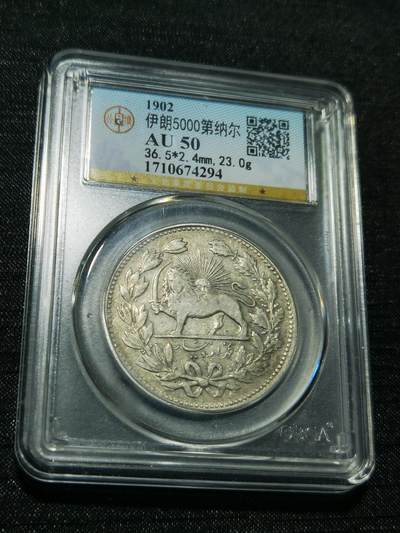 天下钱庄专场欢迎参拍 - 伊朗狮子弯刀银币