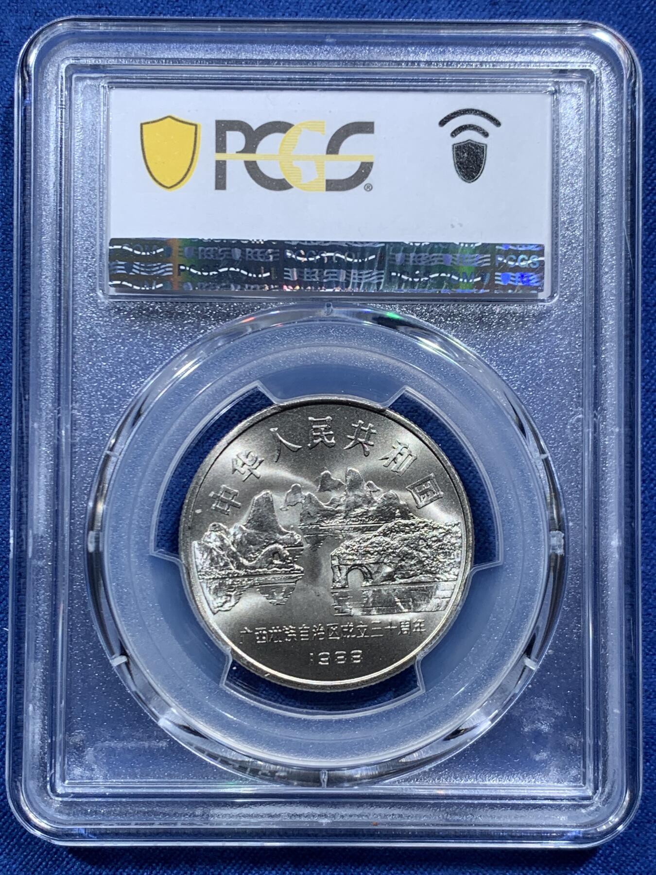《竞宝斋》第467场 周日，周一 2场连拍 （全场包邮）欢迎送拍 PCGS MS67 广西1988年壮族自治区成立30周年纪念币 高分品相