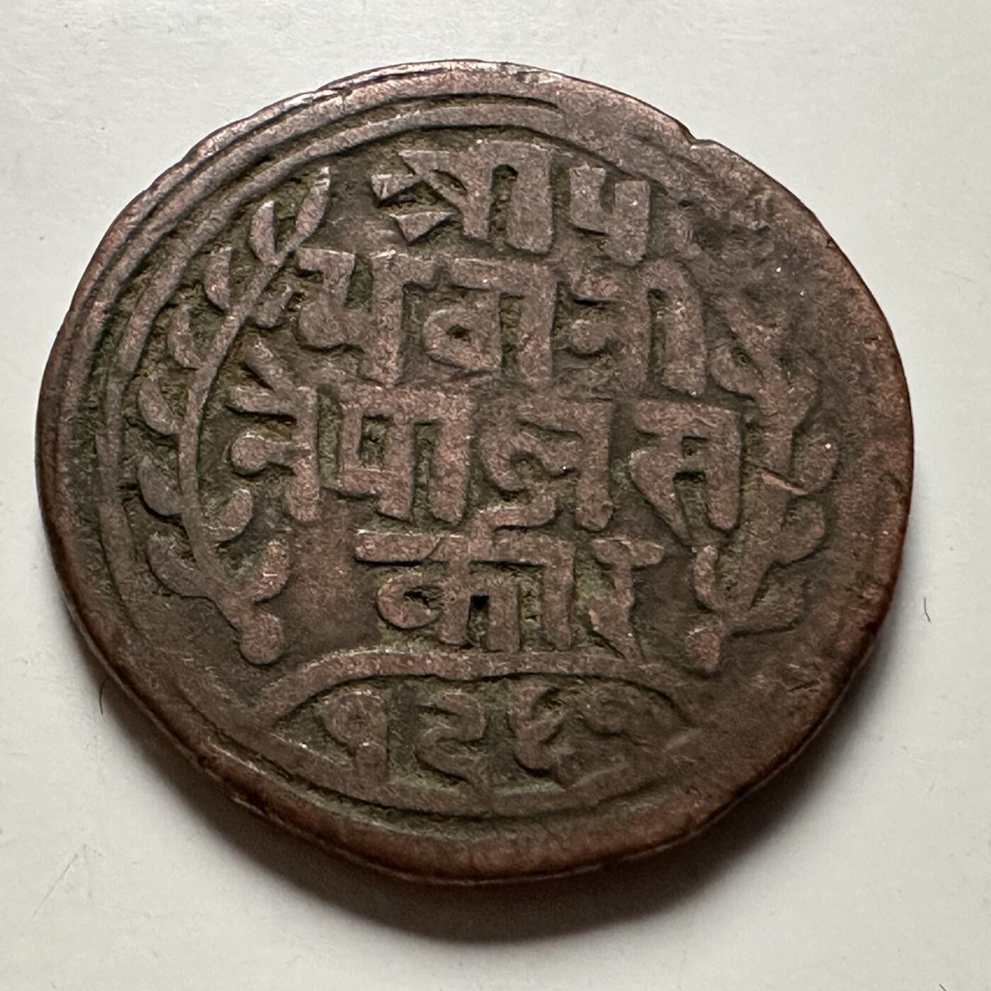 🌹外币初藏🌹🐯2026年第23场  每周二四六晚8️⃣点 接代拍 尼泊尔早期半机制一派沙铜币--10