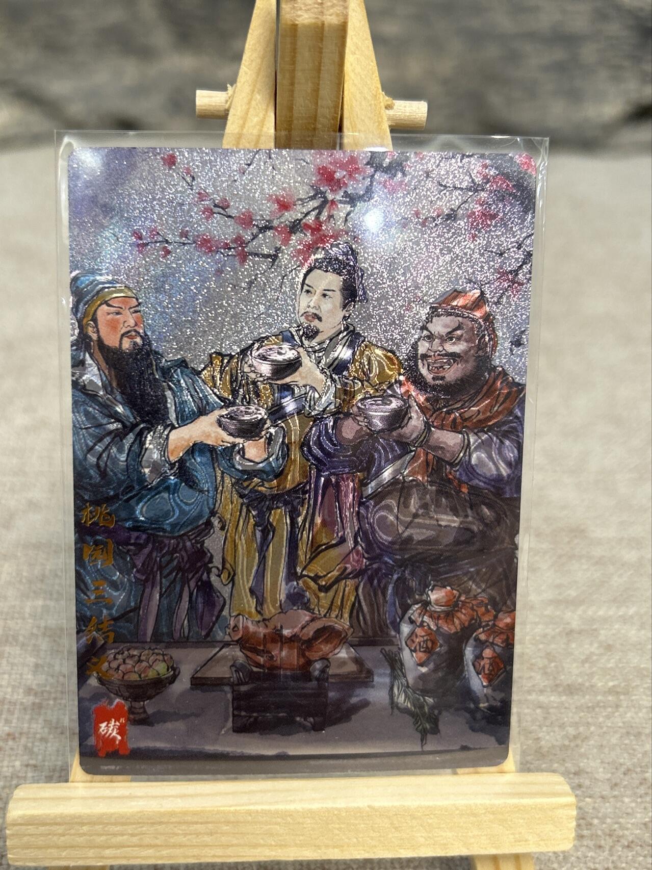 喜灰玩卡拍卖第五期，接拍品0佣金，欢迎送拍，释放现金流，让自己有资金可以购买更多喜欢的卡牌，让别的卡友能淘到更多心仪的卡牌 琅琊卡藏  碳的N次方老师绘 桃园三结一