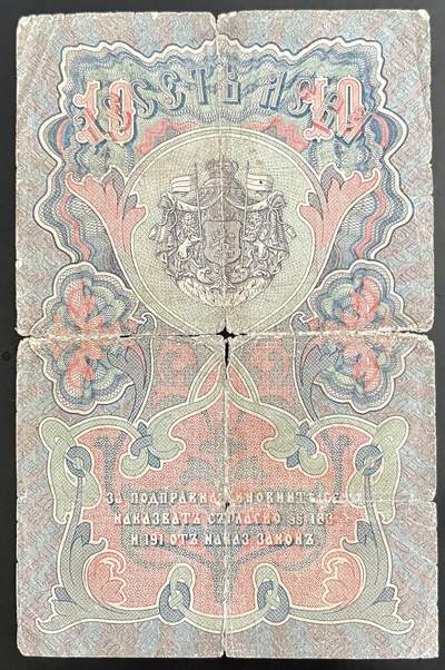 小福收藏拍卖第202期 流通品相裸钞 特惠场 本场全部为欧洲纸币【佣金仅收2% 不设最低佣金 全场包邮】 保加利亚 1904年 10Leva Srebro