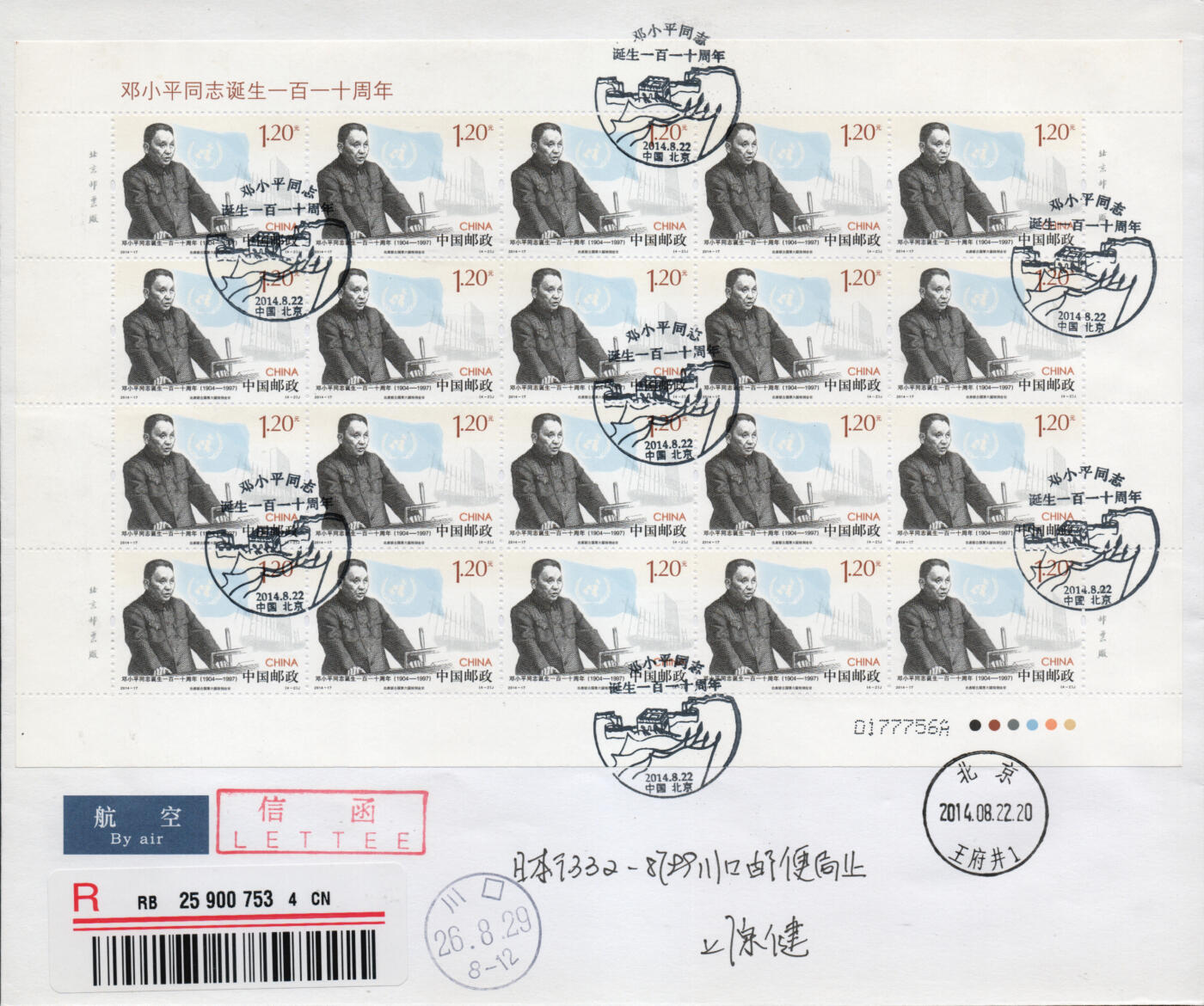 2026年03月07日19:30海外、大陆、澳门、香港邮政精品首日实寄封拍卖专场 2014中国《邓小平同志诞生一百一十周年》自然封首日实寄封