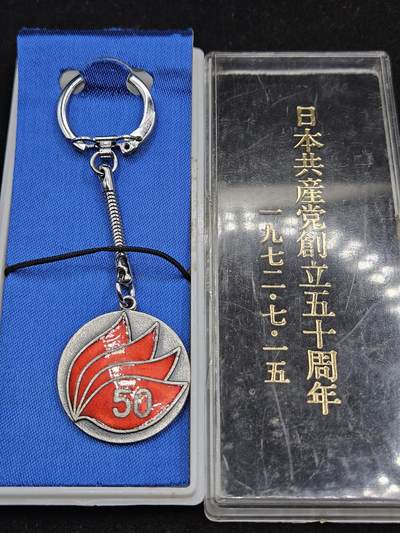 0元起拍勋章 第336期 咸鱼国勋章拍卖专场 3月4日（周三）下午6：00开始 - 日本共产党纪念钥匙链带盒