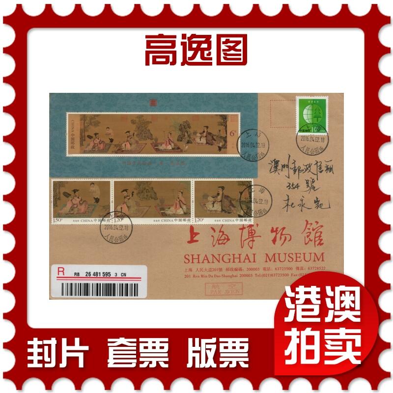 2026年03月07日19:30海外、大陆、澳门、香港邮政精品首日实寄封拍卖专场 2016中国《高逸图》公函封首日实寄封
