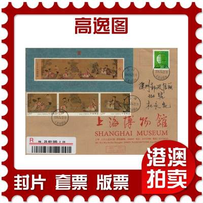2026年03月07日19:30海外、大陆、澳门、香港邮政精品首日实寄封拍卖专场 - 2016中国《高逸图》公函封首日实寄封