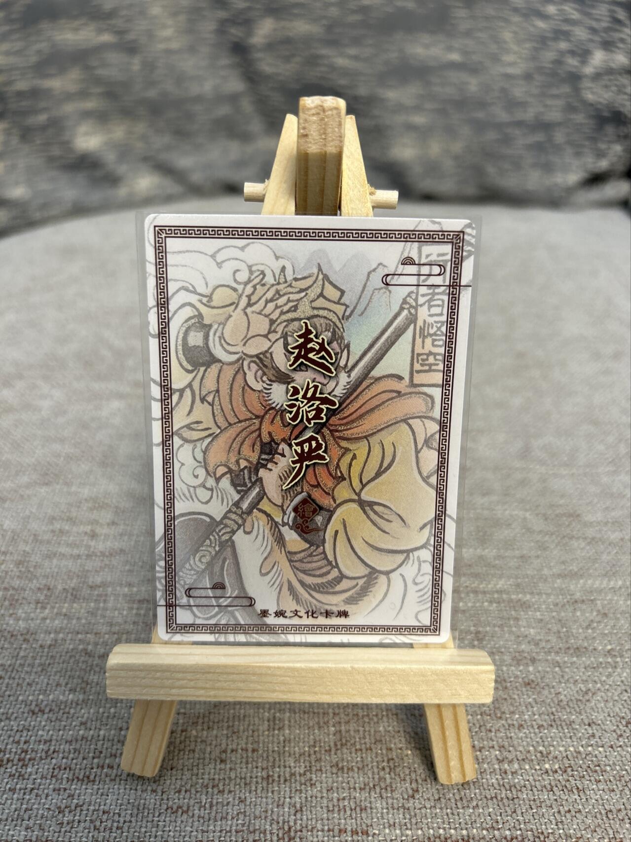 喜灰玩卡拍卖第五期，接拍品0佣金，欢迎送拍，释放现金流，让自己有资金可以购买更多喜欢的卡牌，让别的卡友能淘到更多心仪的卡牌 墨婉文化 赵洛严老师绘 行者悟空 粗闪