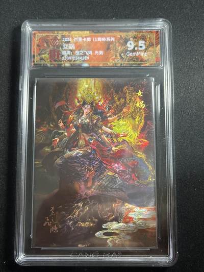 欢迎送拍、零成本上架，释放现金流，合理分配上拍卡品 - 【光刻】苍之飞鸿 女蜗 9.5 百里卡牌&山海经