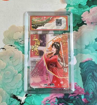 满赠PR！！龙虎卡牌-七七场（满200元包邮，无佣金，每周六结拍，欢迎送拍） 粗闪评级卡 卡德曼 兰心三国 - 关银屏 10分