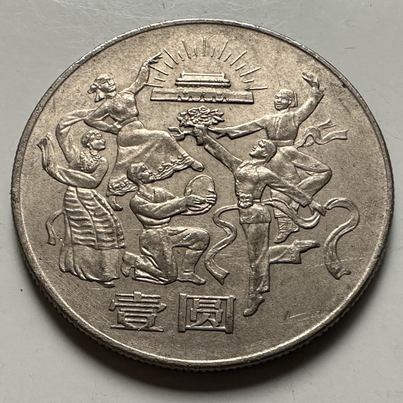 🌹外币初藏🌹🐯2026年第23场  每周二四六晚8️⃣点 接代拍 1984年欢庆纪念币