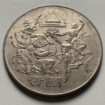 🌹外币初藏🌹🐯2026年第23场  每周二四六晚8️⃣点 接代拍 - 1984年欢庆纪念币