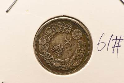 大正元年旭日十钱 - 大正元年旭日十钱