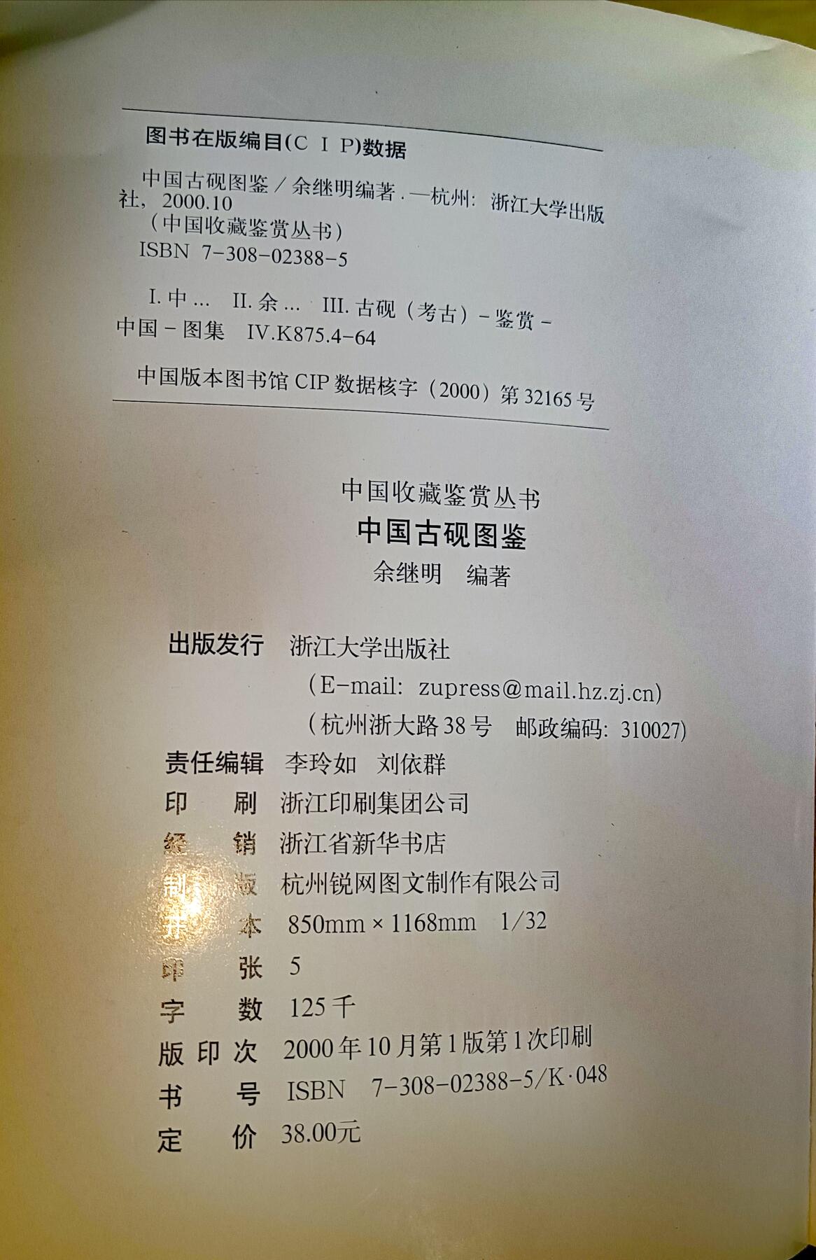 2000年淅江大学出版社《中国古砚图鉴》彩色图鉴书籍（150页）