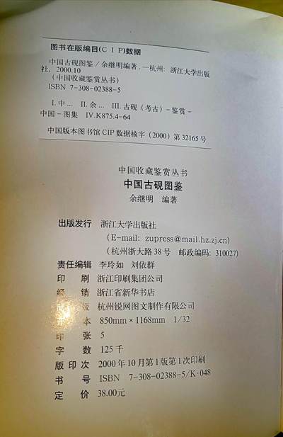 2000年淅江大学出版社《中国古砚图鉴》彩色图鉴书籍（150页） 2000年淅江大学出版社《中国古砚图鉴》彩色图鉴书籍（150页）