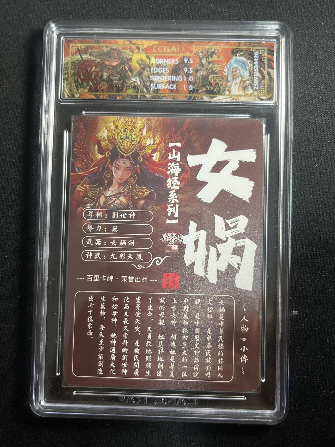 欢迎送拍、零成本上架，释放现金流，合理分配上拍卡品 【光刻】苍之飞鸿 女蜗 10g 百里卡牌&山海经