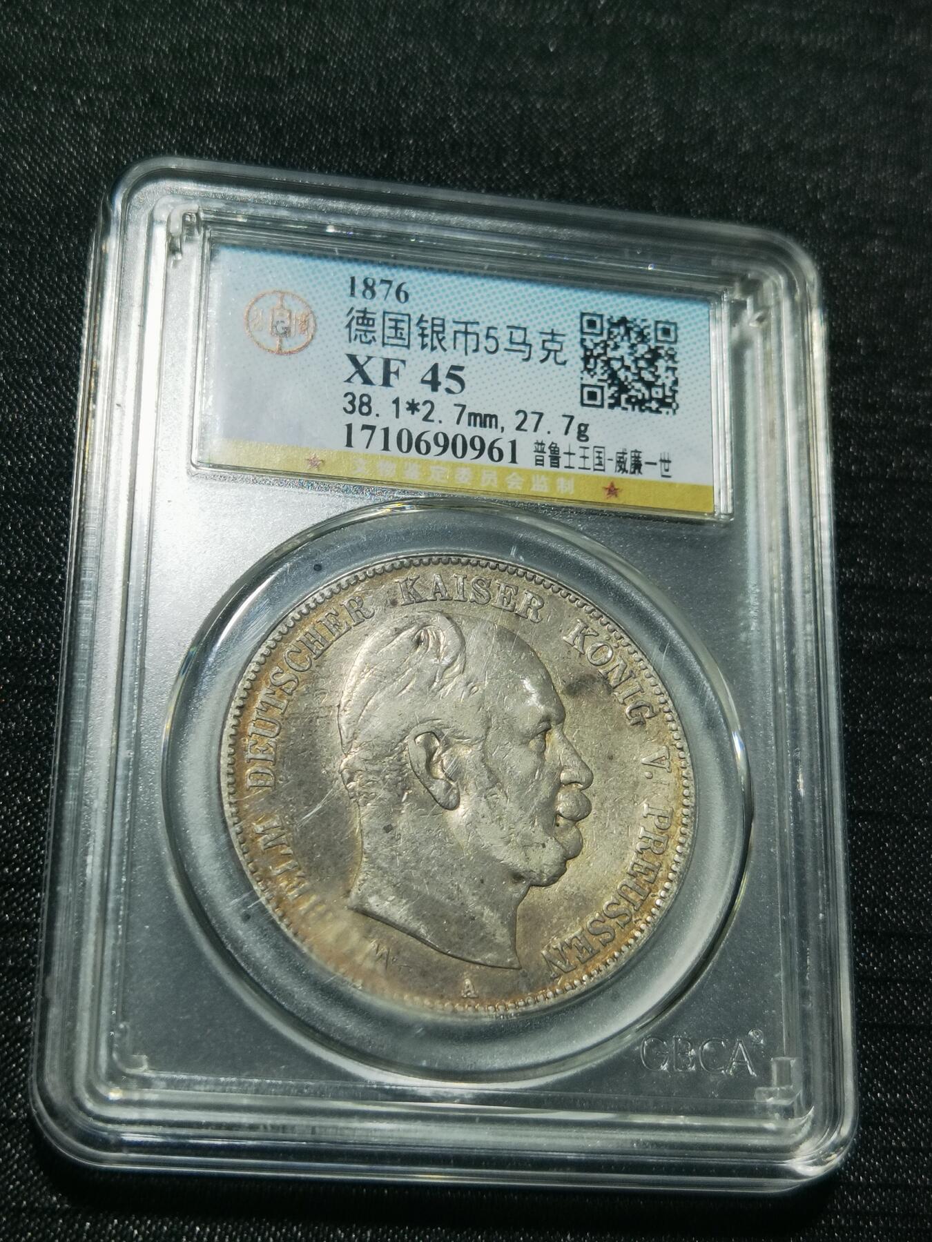 天下钱庄专场欢迎参拍 德国威廉一世5马克银币