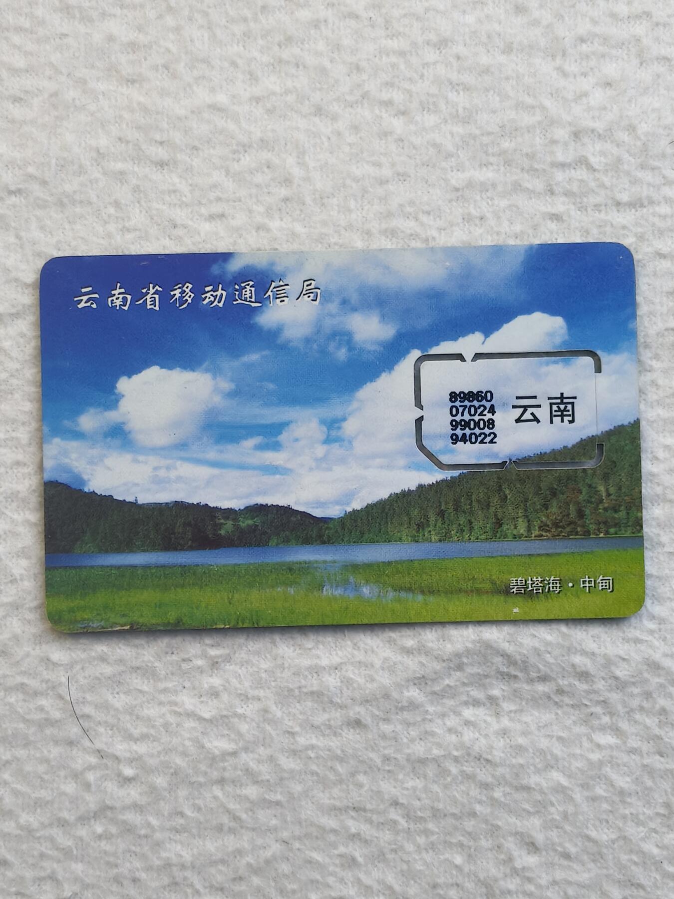 易卡拍卖第79期《手机卡专场》 云南：碧塔海.中甸（固芯）。品相如图所示！（卡友出品。爱心义拍。）
