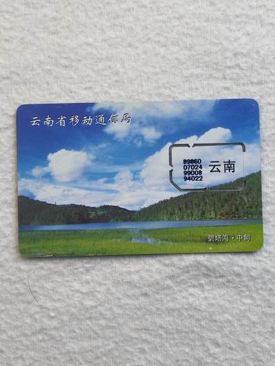 易卡拍卖第79期《手机卡专场》 云南：碧塔海.中甸（固芯）。品相如图所示！（卡友出品。爱心义拍。）