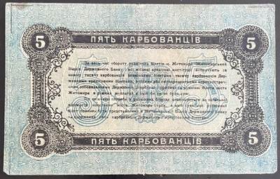 小福收藏拍卖第202期 流通品相裸钞 特惠场 本场全部为欧洲纸币【佣金仅收2% 不设最低佣金 全场包邮】 俄罗斯 乌克兰和克里米亚 日托米尔 1918年 5卢布 大黑冠号