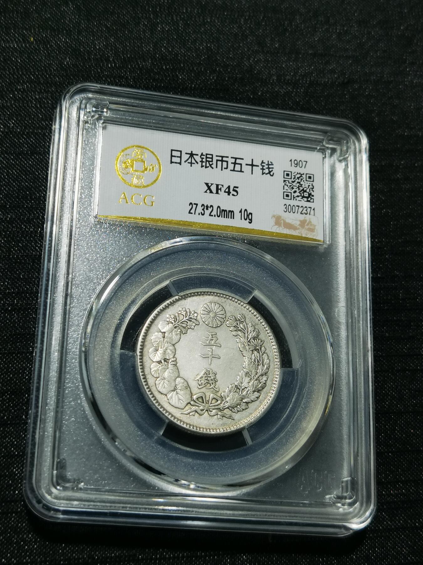 天下钱庄专场欢迎参拍 旭日五十钱银币