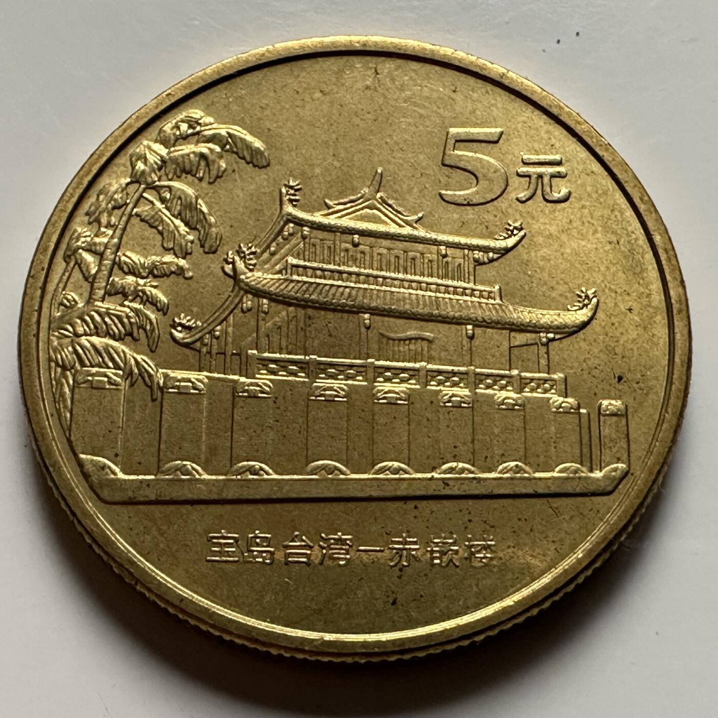 🌹外币初藏🌹🐯2026年第23场  每周二四六晚8️⃣点 接代拍 赤嵌楼