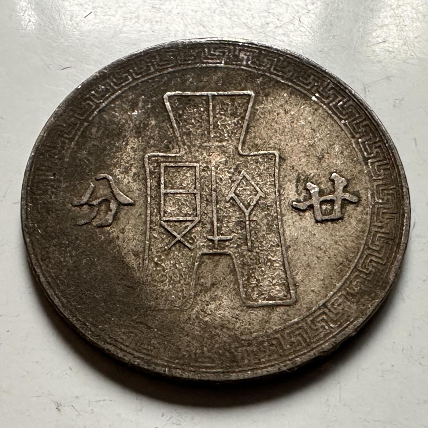 🌹外币初藏🌹🐯2026年第23场  每周二四六晚8️⃣点 接代拍 民国31年二十分 b