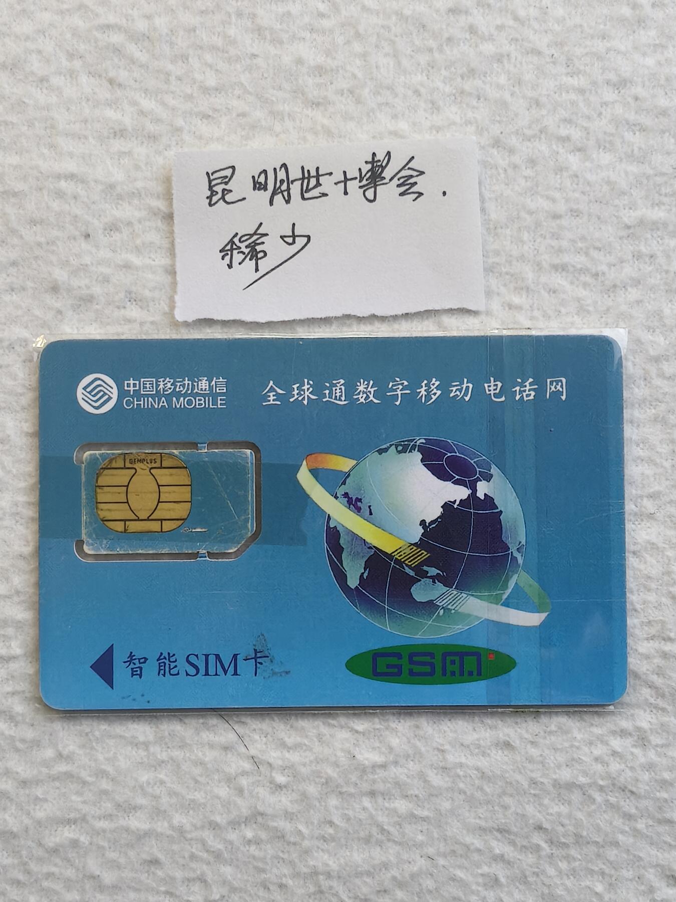 易卡拍卖第79期《手机卡专场》 云南：世博会吉祥物（组芯）〈比较希少〉。品相如图所示！（卡友出品。爱心义拍。）