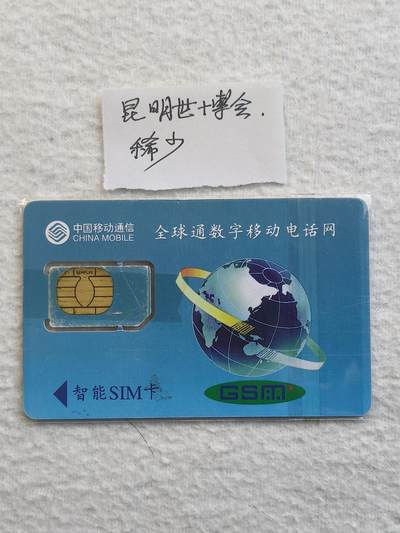 易卡拍卖第79期《手机卡专场》 云南：世博会吉祥物（组芯）〈比较希少〉。品相如图所示！（卡友出品。爱心义拍。）