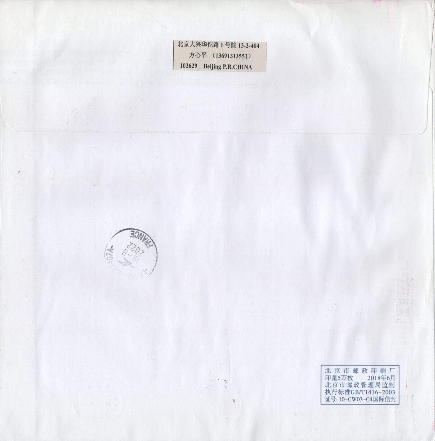 2026年03月07日19:30海外、大陆、澳门、香港邮政精品首日实寄封拍卖专场 2022中国《中国篆刻一》自然封首日实寄封