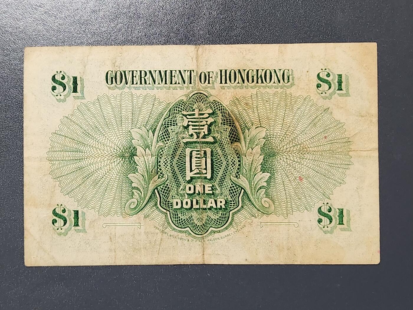 3月2号晚上8点 外国纸币自动截拍第33场 1958年香港政府壹元 伊丽莎白二世女王 原票 