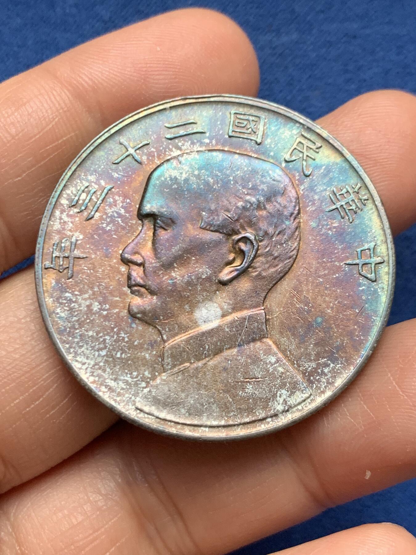 《竞宝斋》第467场 周日，周一 2场连拍 （全场包邮）欢迎送拍 真银假币 民国二十三年孙小头船洋 点测含银量约为920银 26.5克