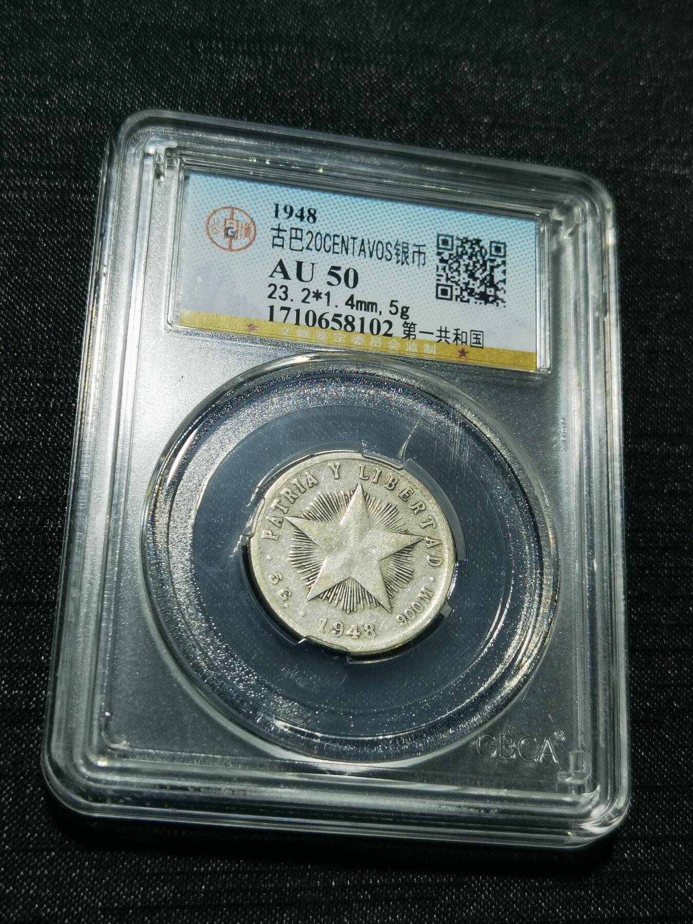 天下钱庄专场欢迎参拍 古巴共和国五角星20分银币