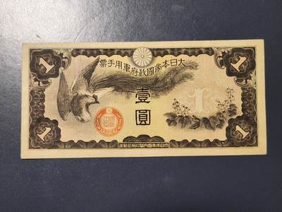 3月2号晚上8点 外国纸币自动截拍第33场 - 双凤军票1元 无号码版 近新品原票