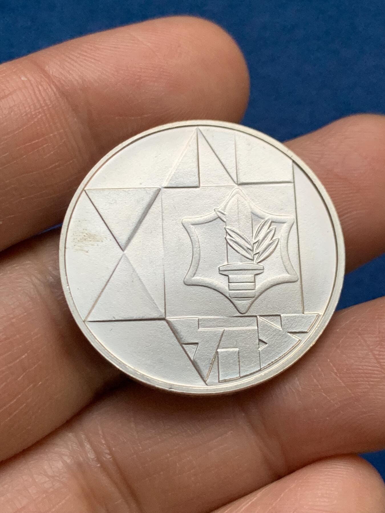 《竞宝斋》第467场 周日，周一 2场连拍 （全场包邮）欢迎送拍 1983年以色列建国35周年1谢克尔银币，14.4克，850银