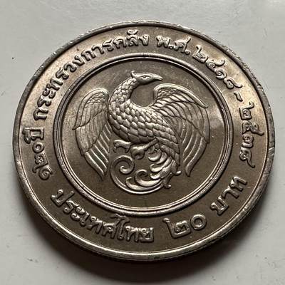 🌹外币初藏🌹🐯2026年第23场  每周二四六晚8️⃣点 接代拍 - 泰国1995年20泰铢纪念币 首枚 财政部成立120周年