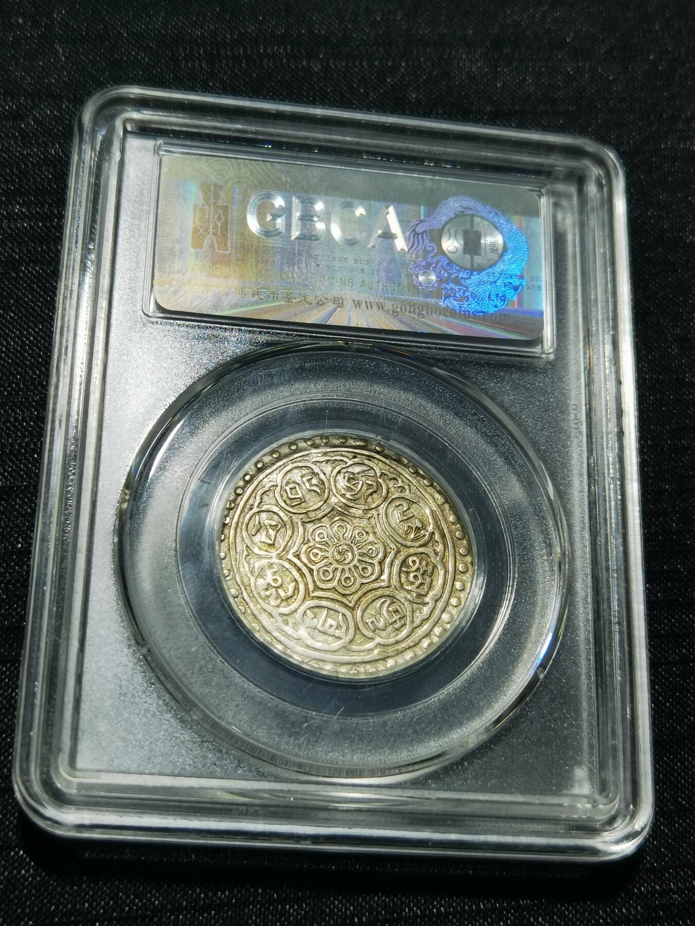 天下钱庄专场欢迎参拍 西藏章噶银币