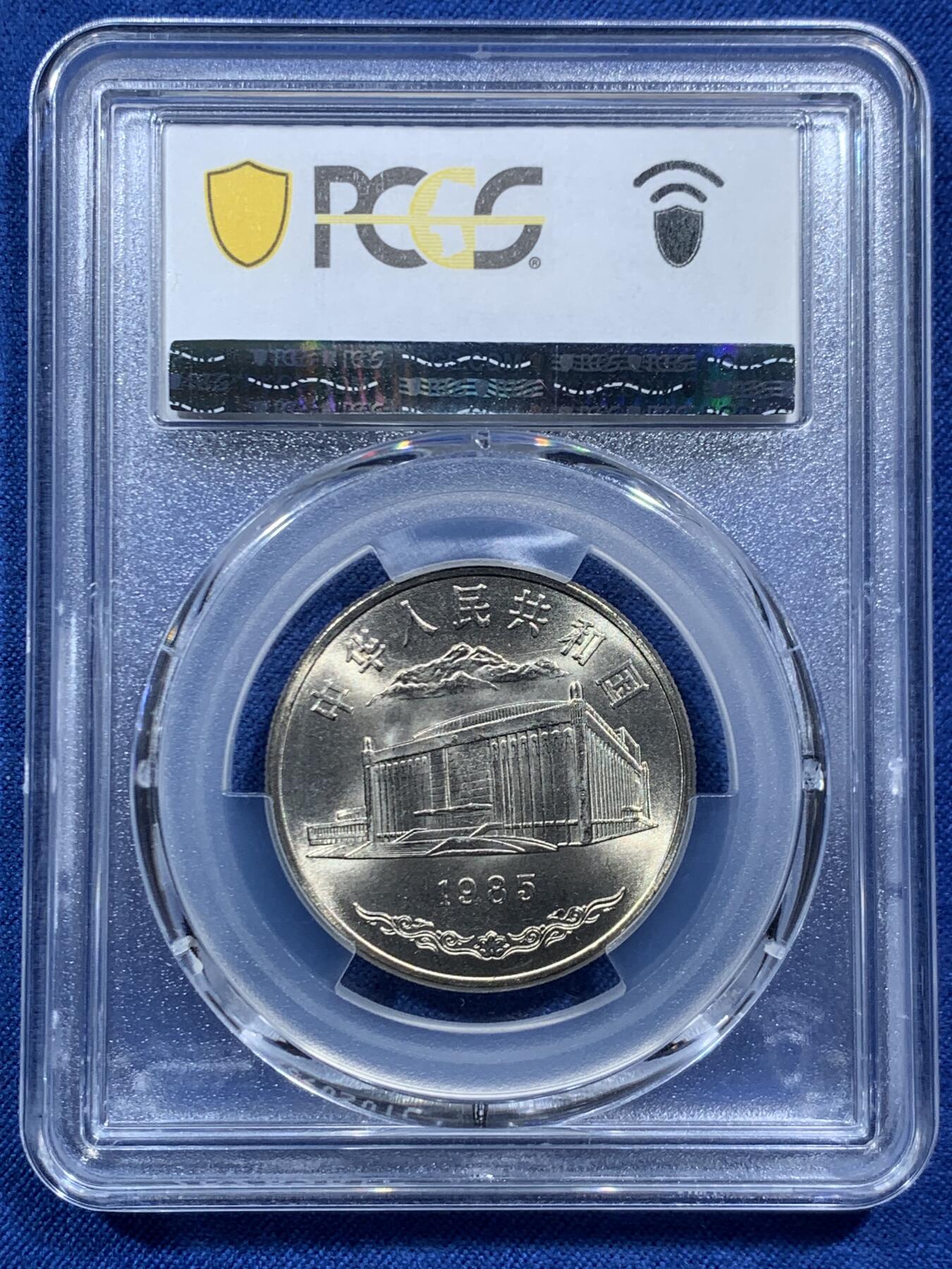 《竞宝斋》第467场 周日，周一 2场连拍 （全场包邮）欢迎送拍 PCGS MS67 新疆维吾尔自治区成立30周年纪念 1985年1元 发行量虽然大 但高分难评 老精稀板块 极具潜力的品种 季军分