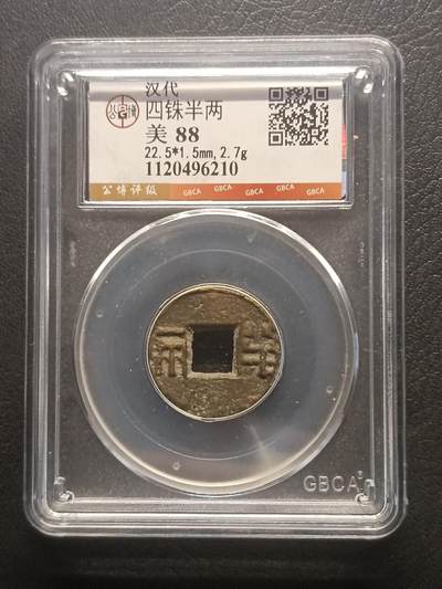 荟藏特别场次第四期——“社长的钢镚堆” - 西汉四铢半两 公博88