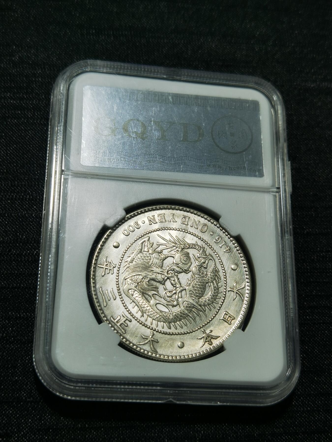 天下钱庄专场欢迎参拍 古泉园地MS62日本龙一元银币