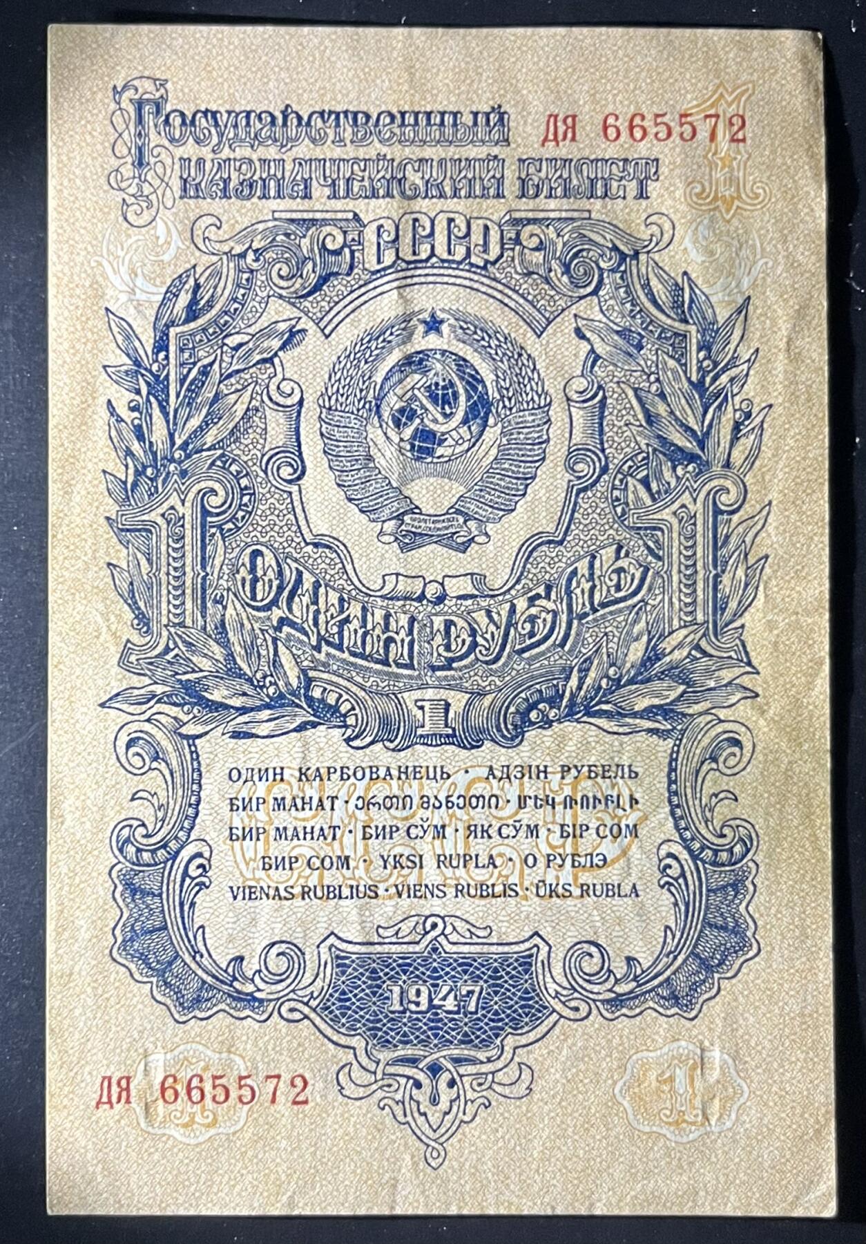 小福收藏拍卖第202期 流通品相裸钞 特惠场 本场全部为欧洲纸币【佣金仅收2% 不设最低佣金 全场包邮】 苏联 1947年 1卢布 首版 16条绶带版 XF- AUNC