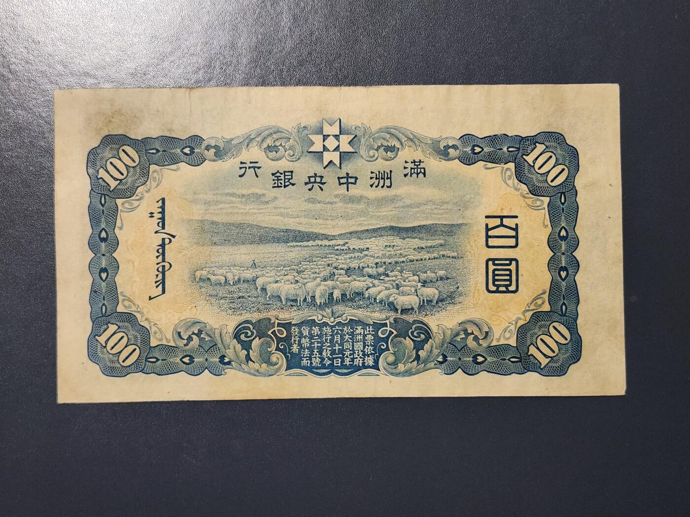 3月2号晚上8点 外国纸币自动截拍第33场 满洲大绵羊 极美品 稀少